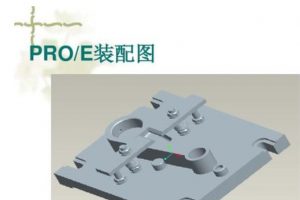 Pro/E